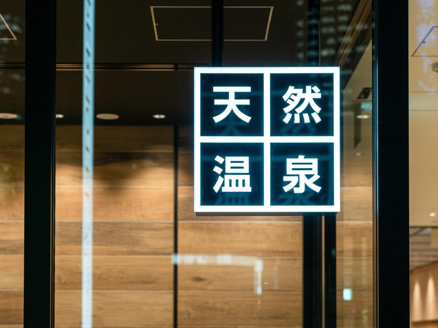 Super Hotel Premier Nagoya Sakuradoriguchi Minamisotoboricho エクステリア 写真